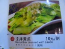 The menu description of the cucumbers: liang2 ban4 huang2 gua1.  The 
English description is accurate ("cucumber dressed with sauce")--the 
Chinese doesn't say anything more (except imply that the sauce is cold).

