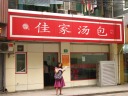 Jia Jia Tang Bao, our lunch destination.
