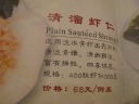 The menu description of the clean-tasting shrimp dish, literally clear 
slippery shrimp: qing1 liu1 xia1 ren2.
