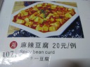 The straightforward menu entry for the mapo tofu.

