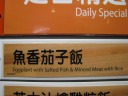 The Chinese characters for what I ordered.  It translates as fish-flavored 
eggplant (usually this phrase implies garlic sauce) rice meal: yu2 xiang1 
qie2 zi fan4.
